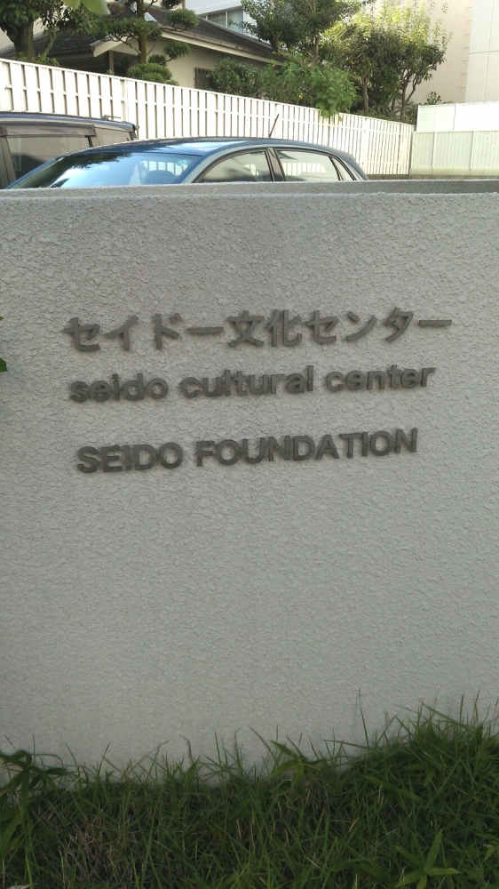 セイドー文化センター