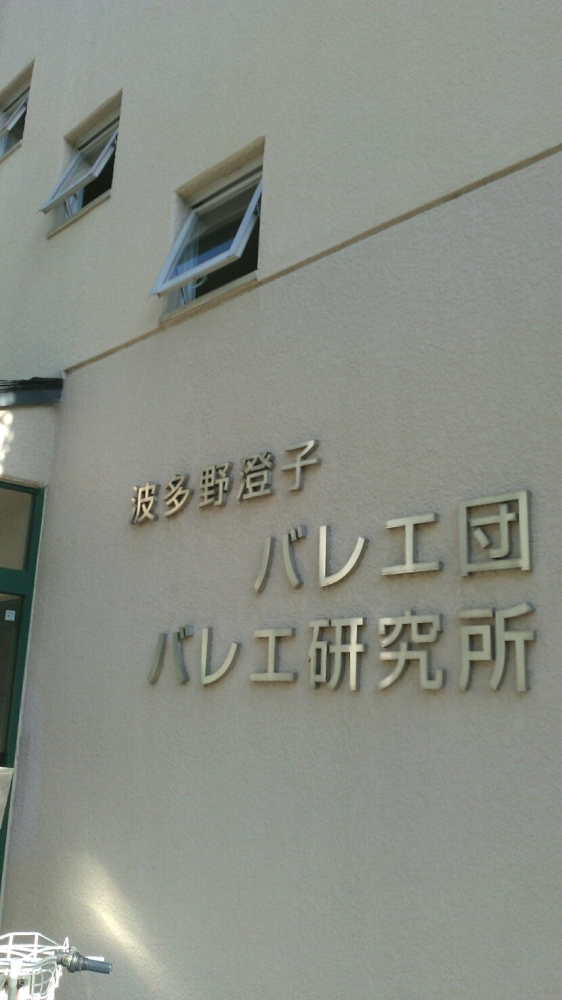 波多野澄子バレエ研究所