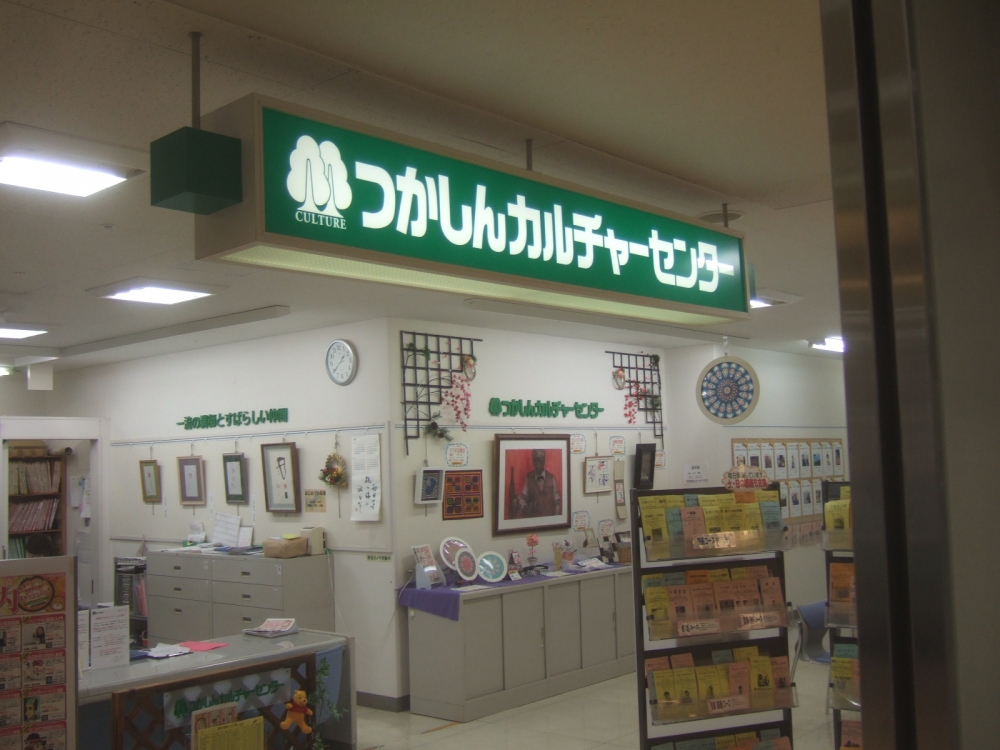 つかしんカルチャーセンター
