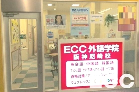 ECC外語学院　阪神尼崎校_4