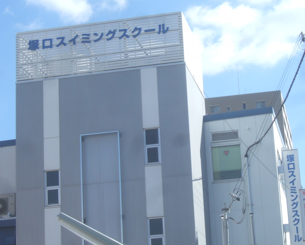 塚口スイミングスクール