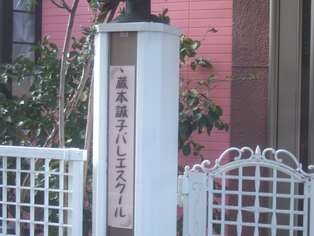 蔵本誠子バレエスクール