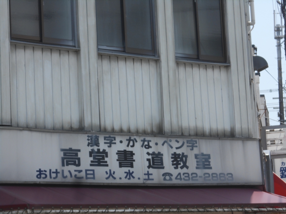 高堂書道教室_1