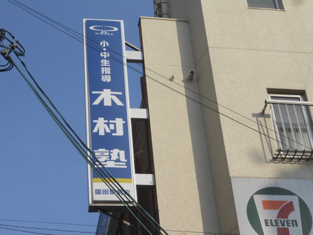 木村塾Lepton園田駅前校教室_1