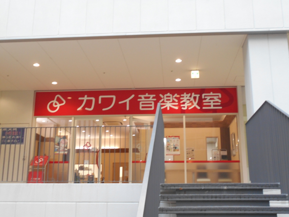 カワイ音楽教室　尼崎クロスウォーク教室_2