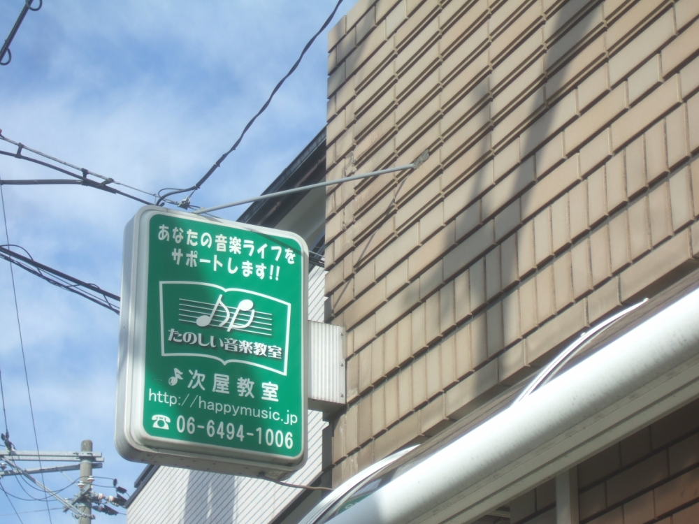 たのしい音楽教室