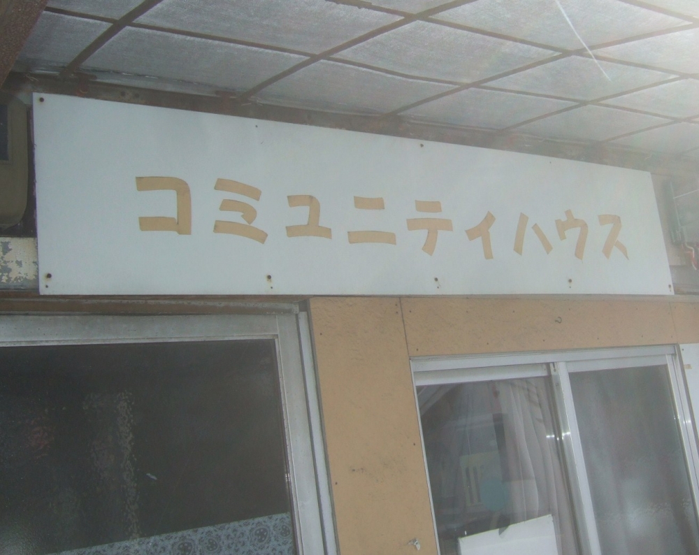 コミュニティハウス