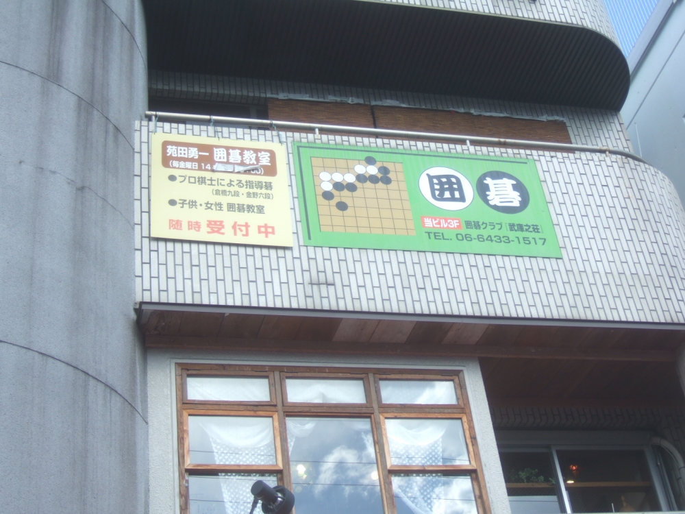 囲碁クラブ武庫之荘_1