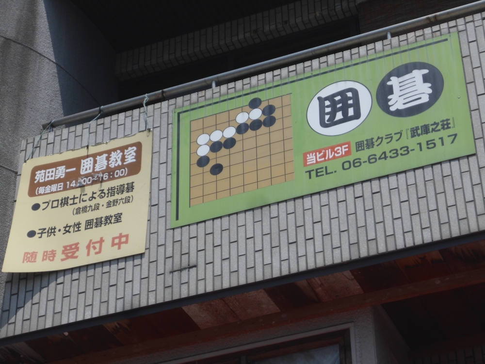 囲碁クラブ武庫之荘