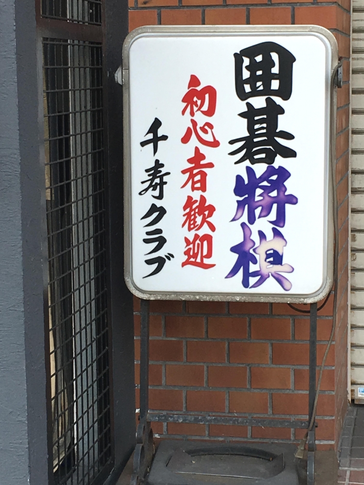 千寿囲碁将棋クラブ