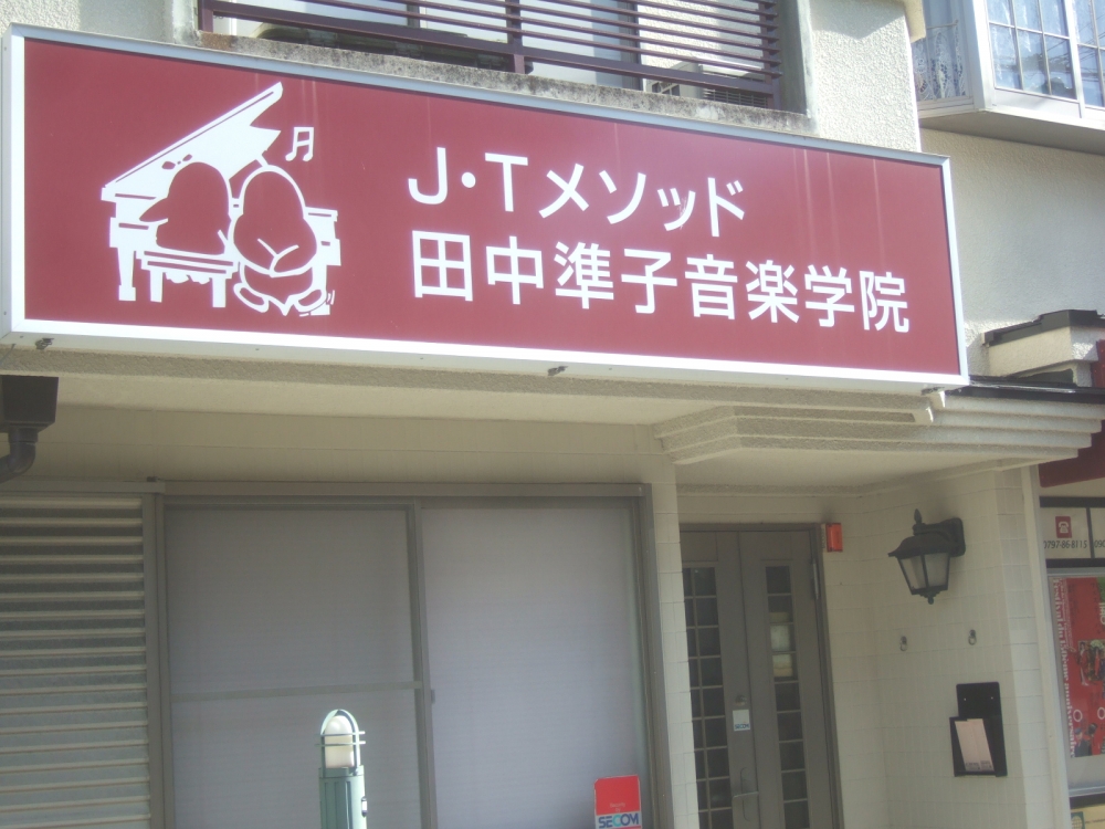 田中準子音楽学院