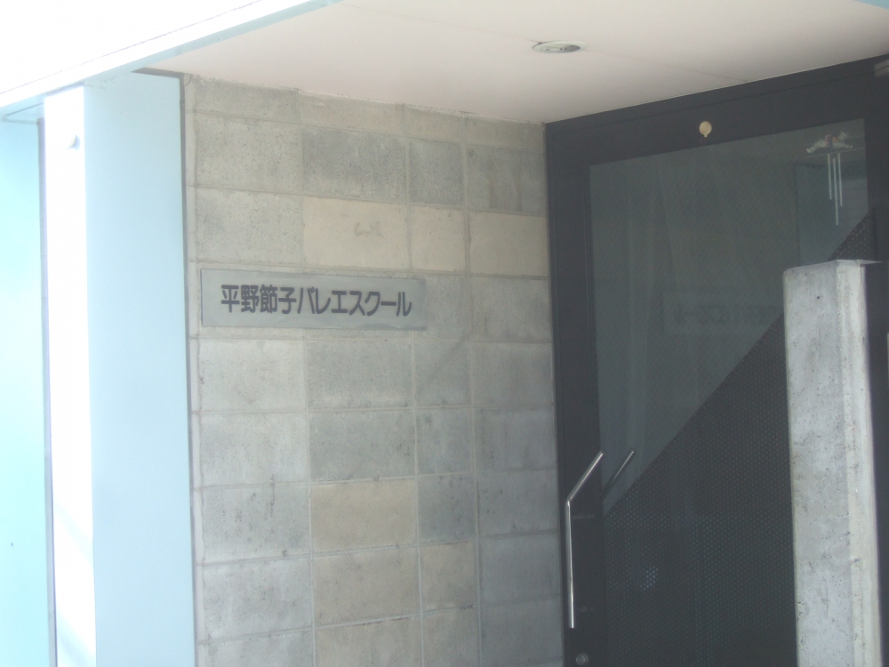平野節子バレエスクール