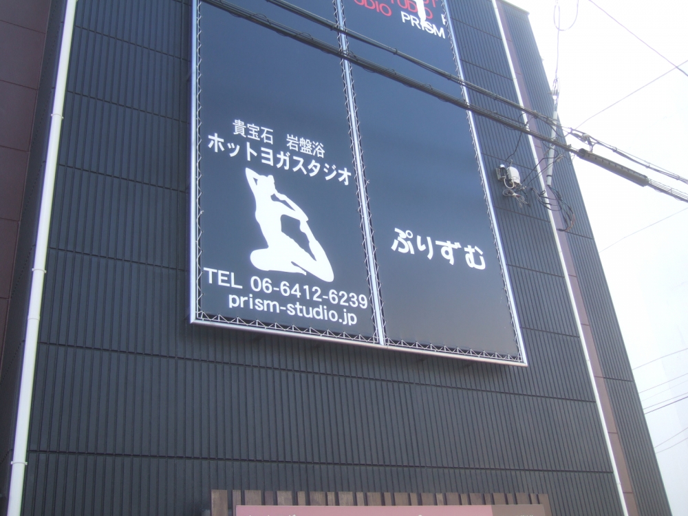 ぷりずむホットヨガスタジオ