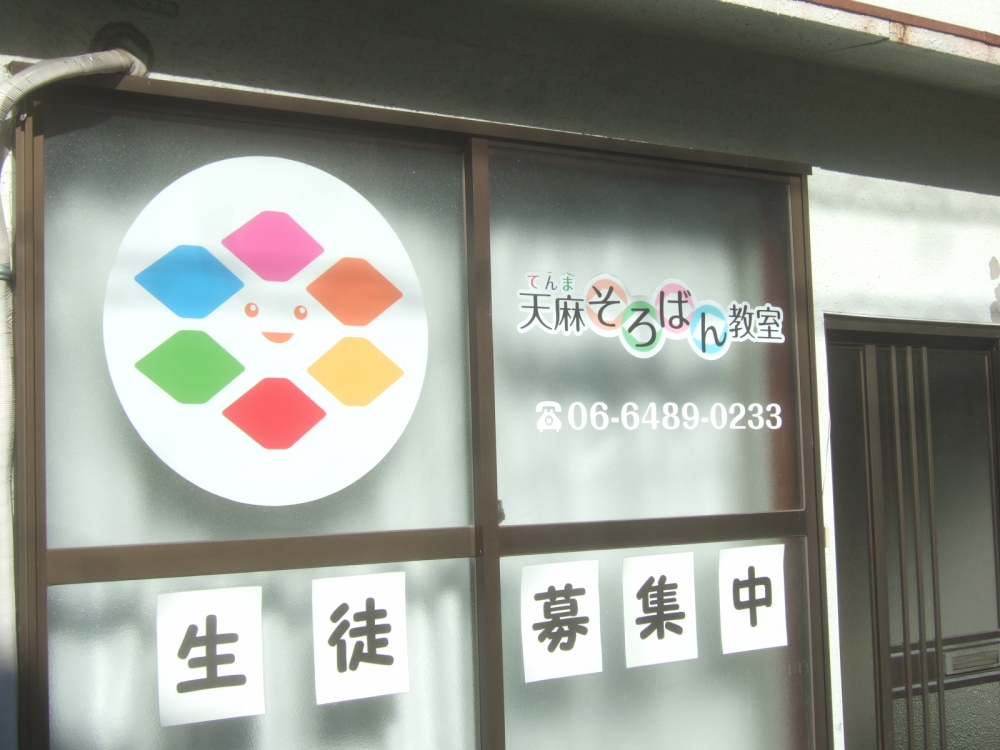 天麻　そろばん教室