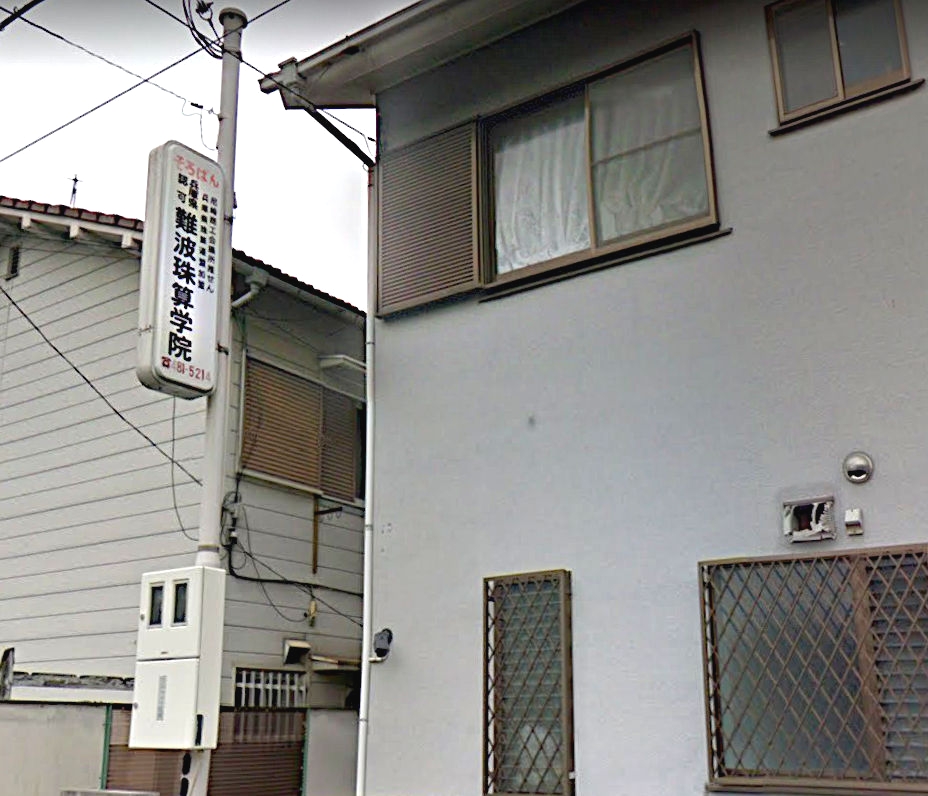 難波珠算学院