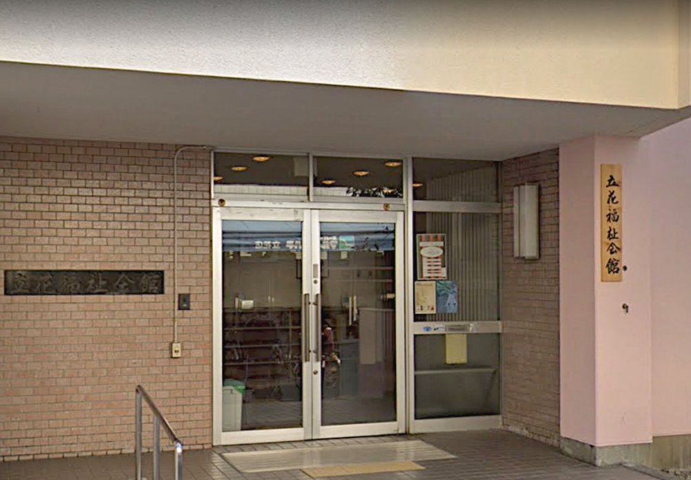 立花福祉会館