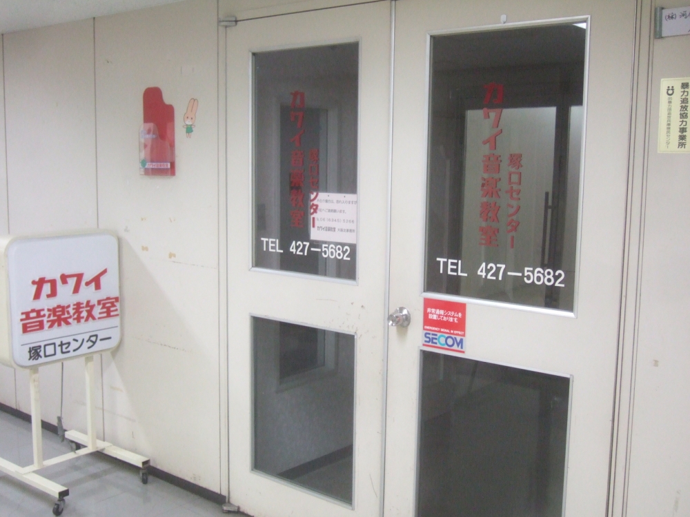 カワイ音楽教室 塚口センター_1