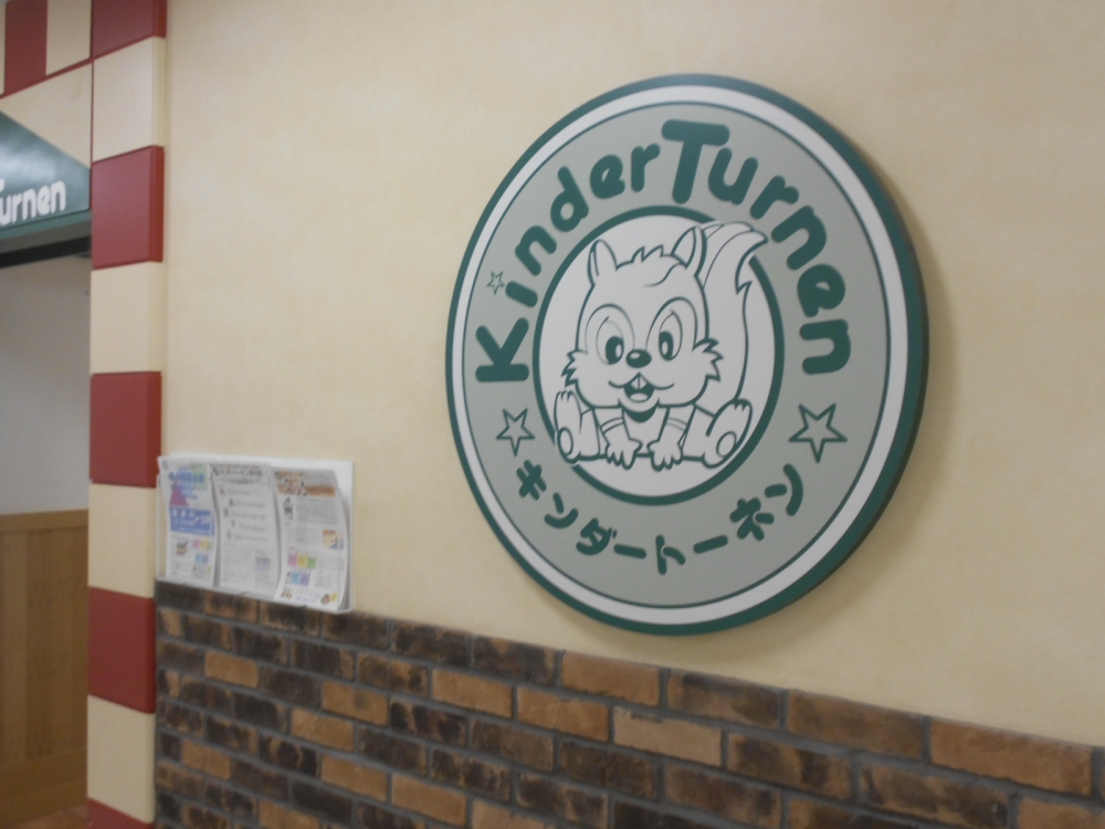 キンダートーネン伊丹校_1
