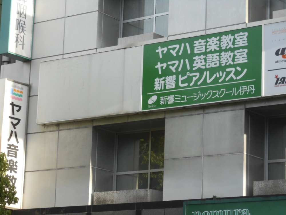 新響楽器 ミュージックスクール伊丹_1
