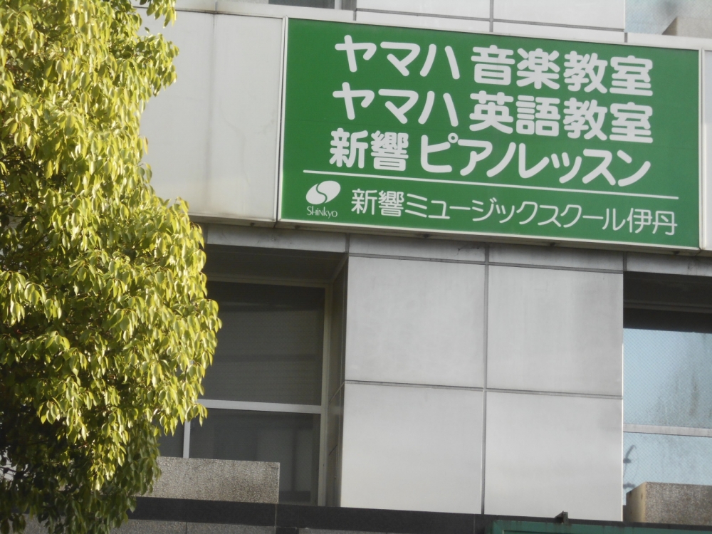 新響楽器 ミュージックスクール伊丹