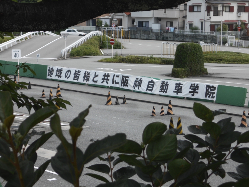 株式会社阪神自動車学院