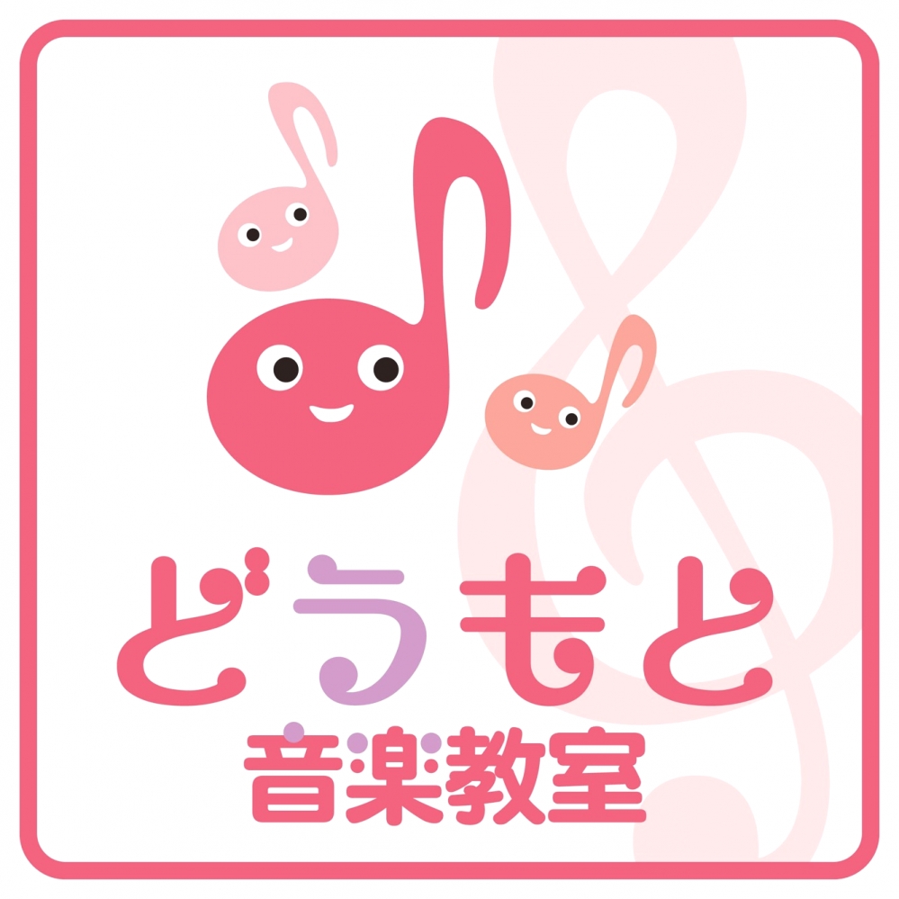 どうもと音楽教室_1