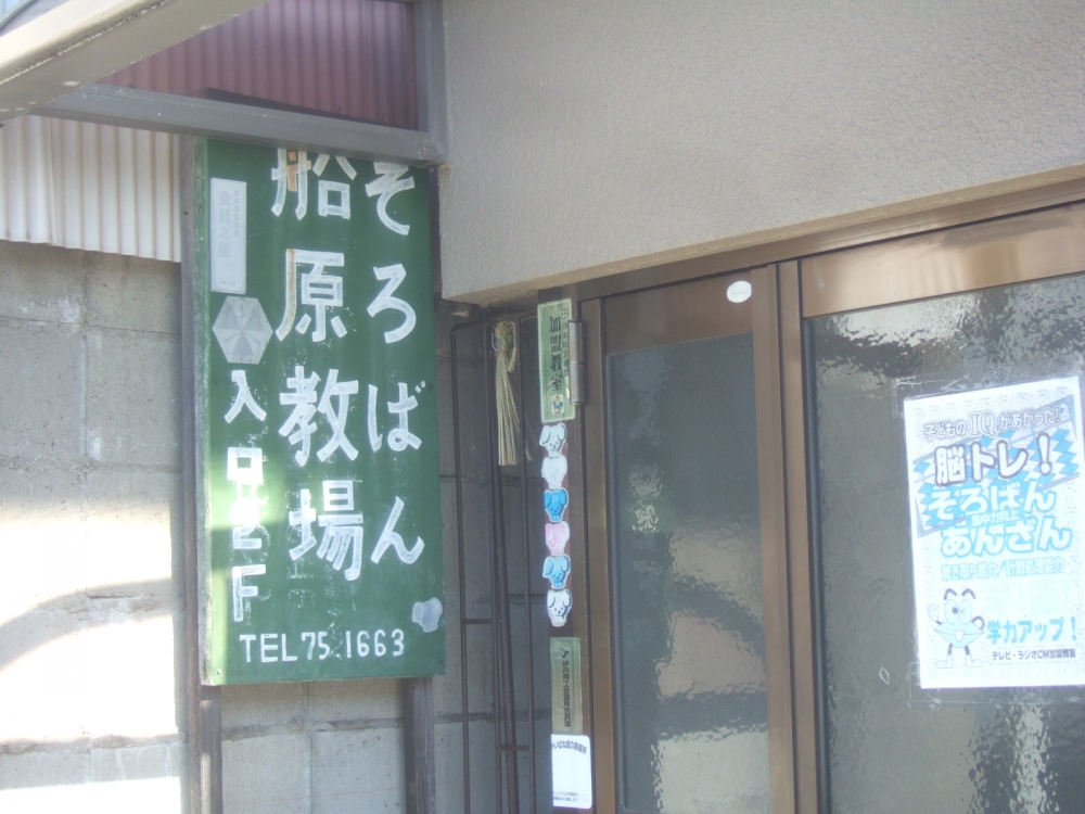 伊丹珠算振興会船原教場