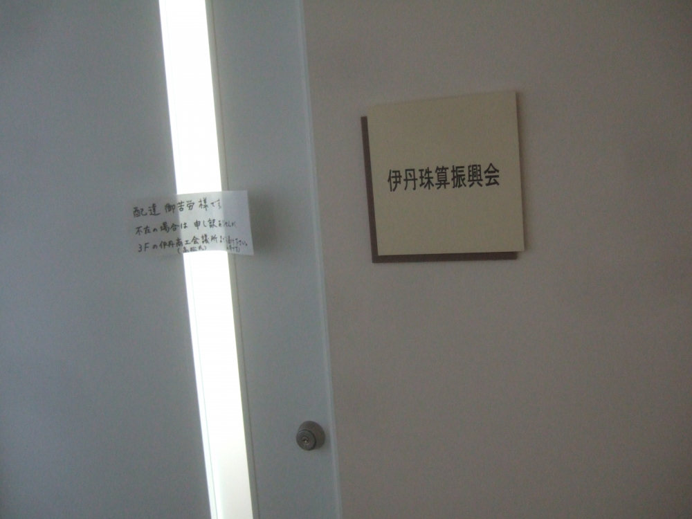 伊丹珠算振興会事務所