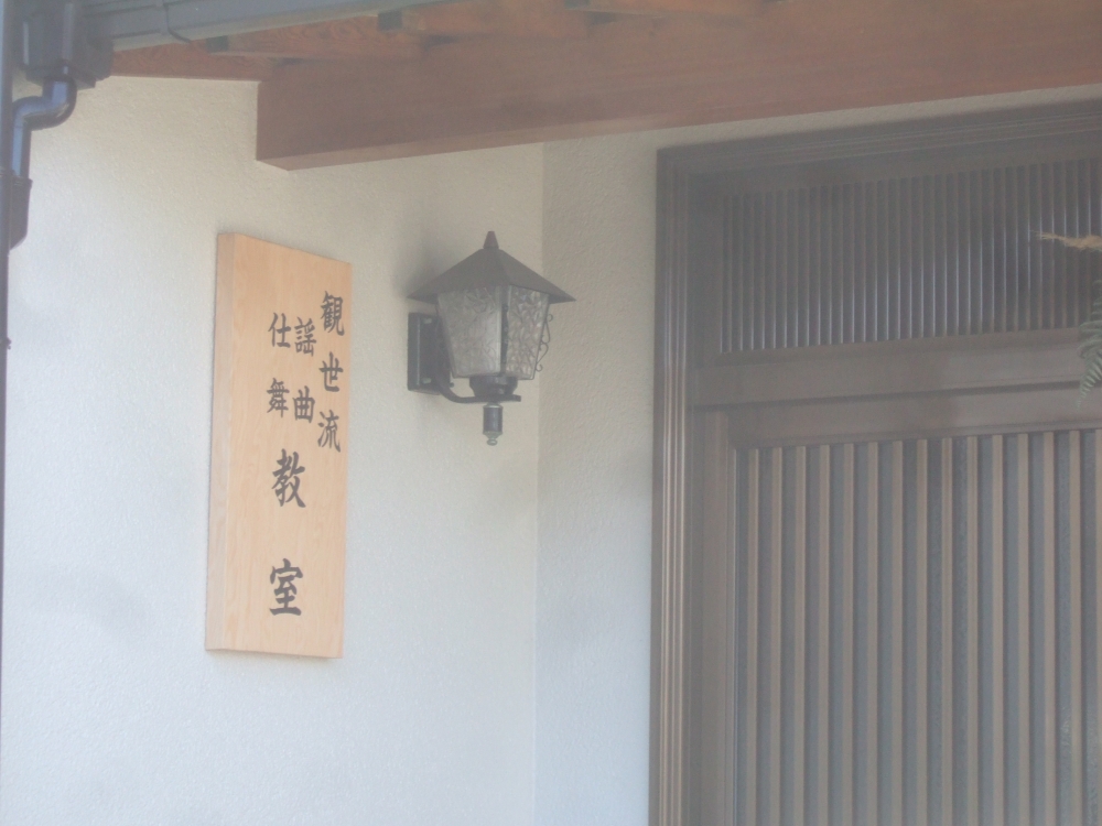 山村修三謡曲教室