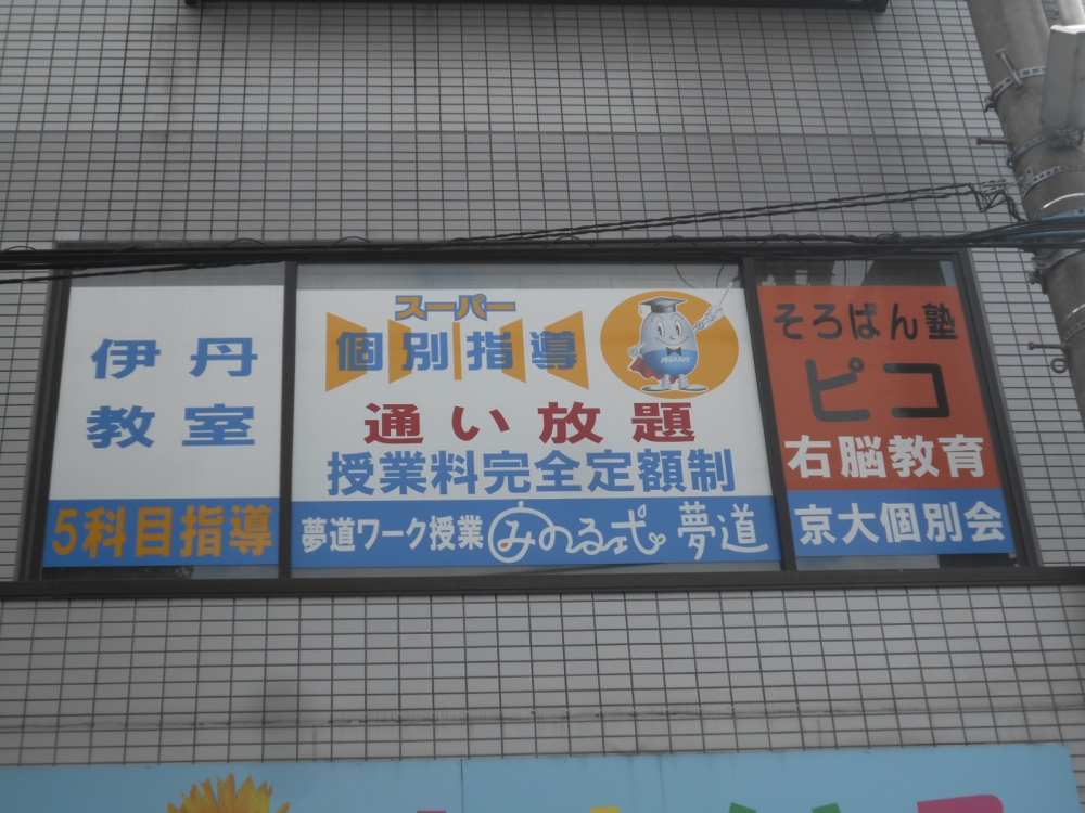 ピコ伊丹教室_1