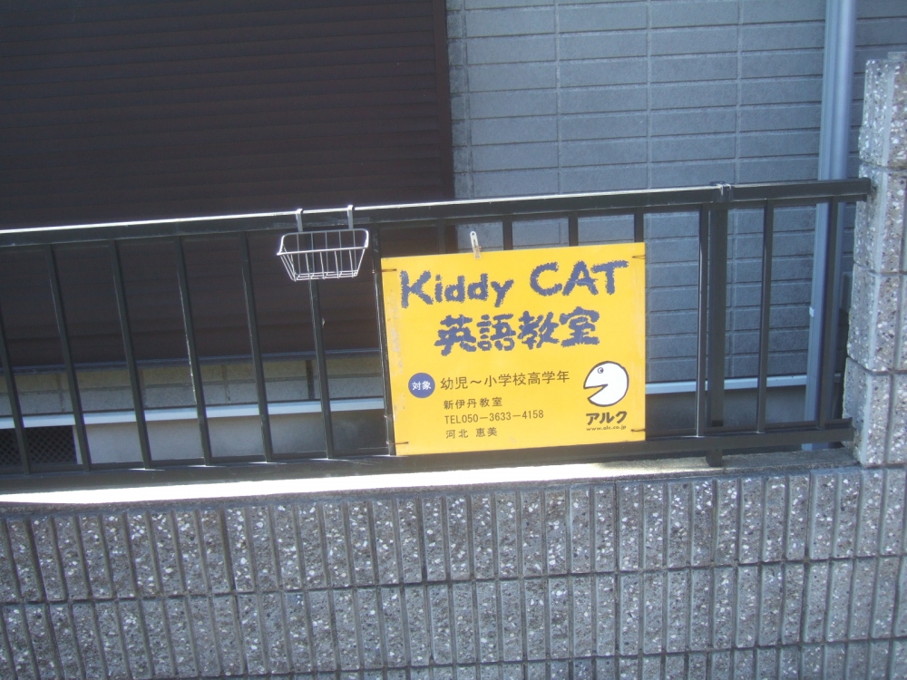 アルク Kiddy CAT 英語教室 新伊丹教室(ALC)