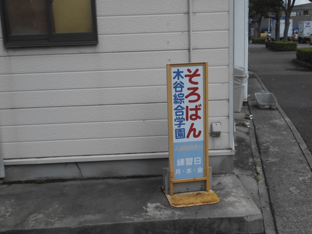 木谷綜合学園　伊丹支部