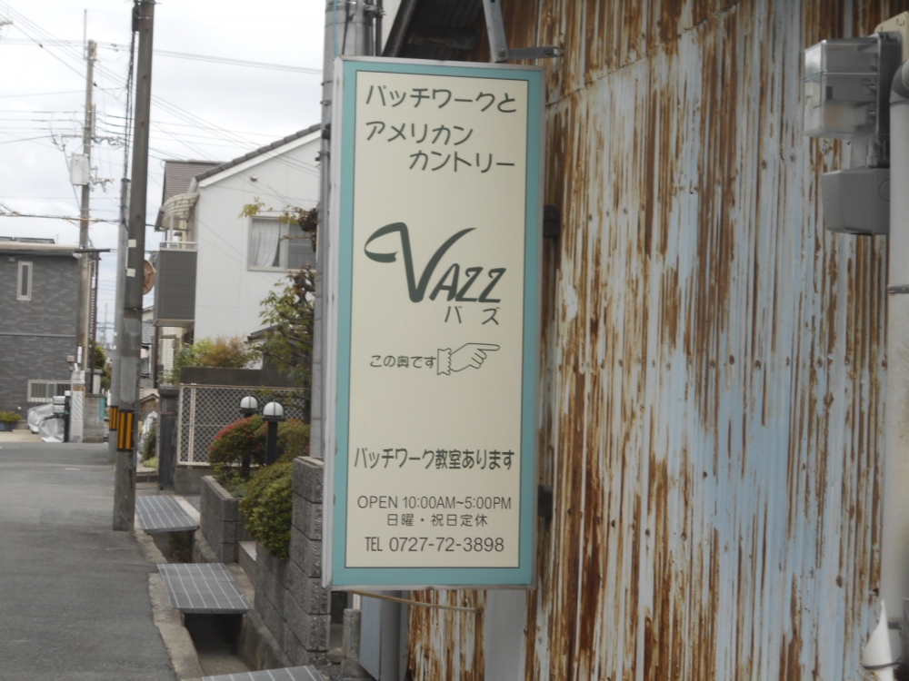 柴田明美パッチワークスクール本校_1