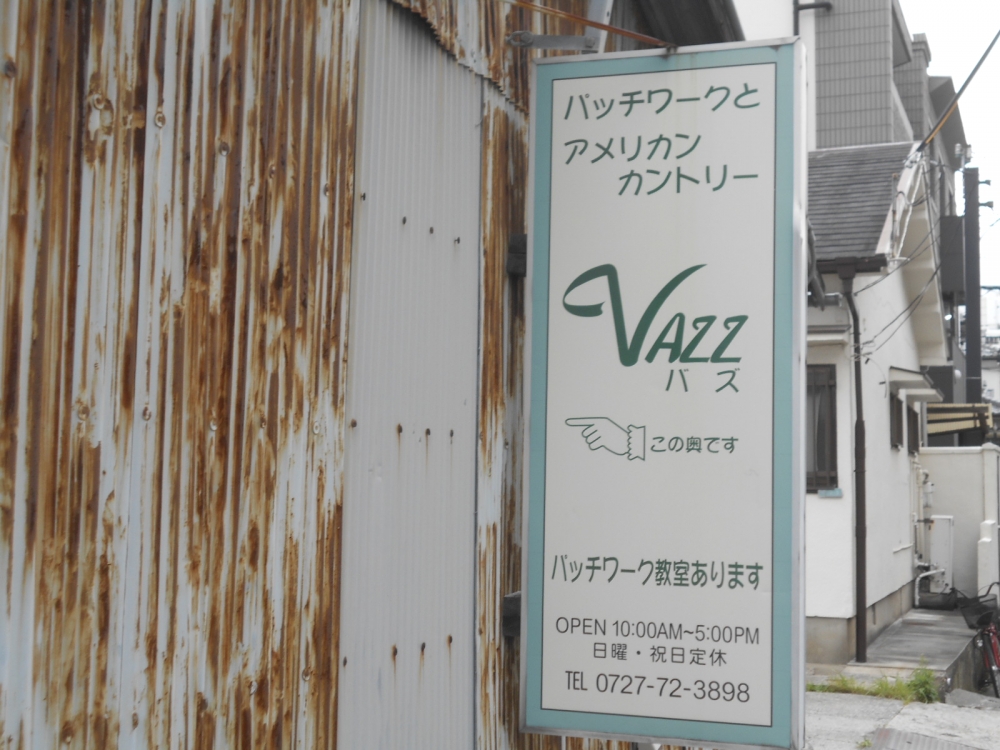 キルトスタジオバズ（ＶＡＺＺ）本部