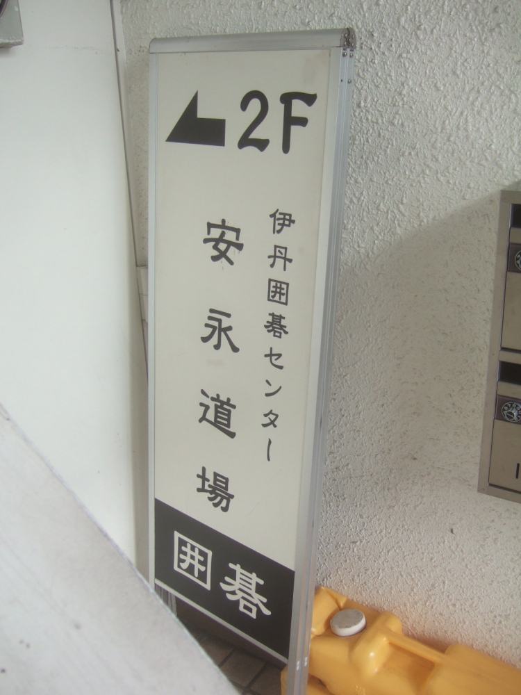 伊丹囲碁センター_2