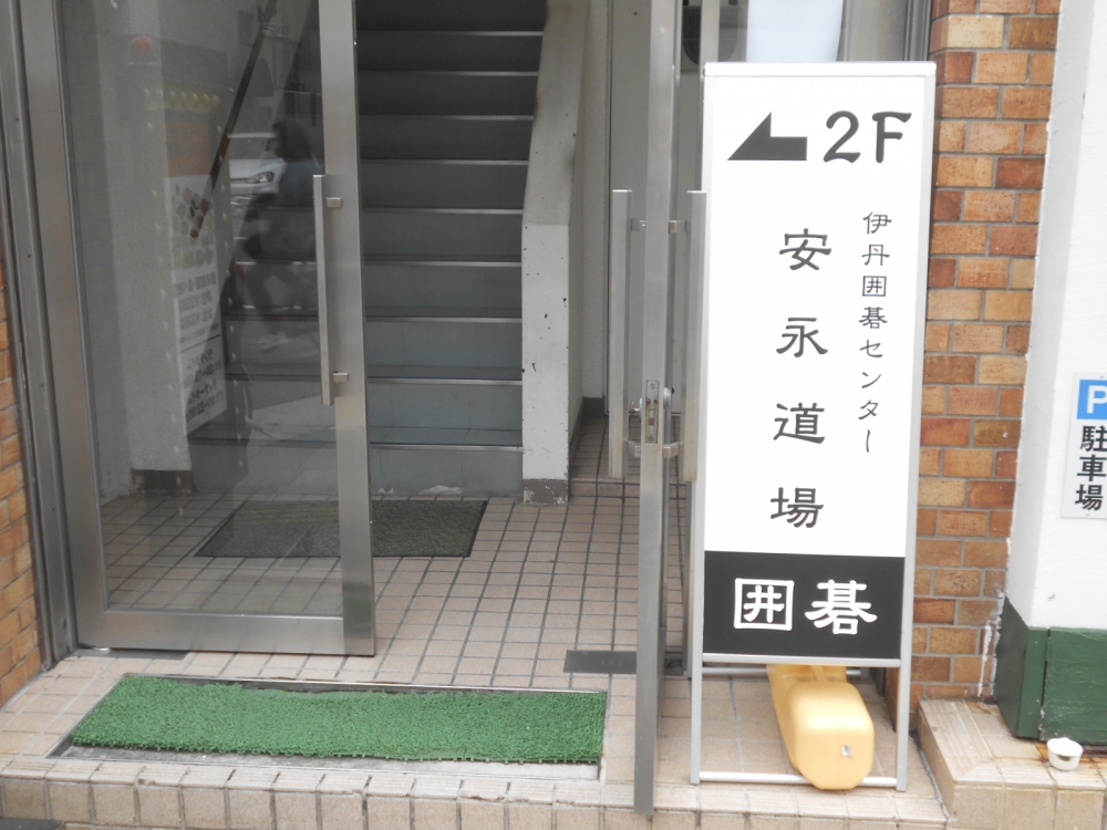 伊丹囲碁センター