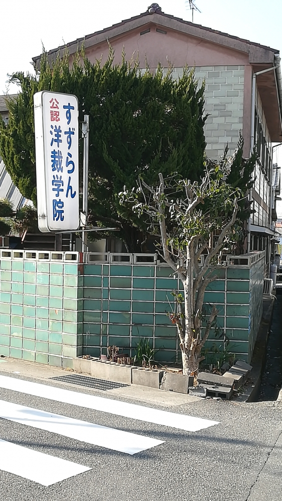 すずらん洋裁学院
