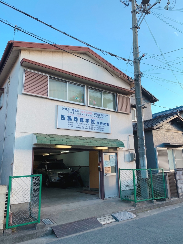 西藤珠算学院別府教場_3