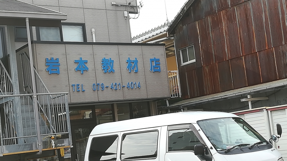 岩本教材店