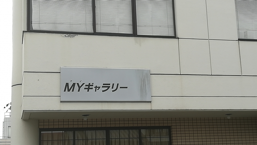 マイギャラリー