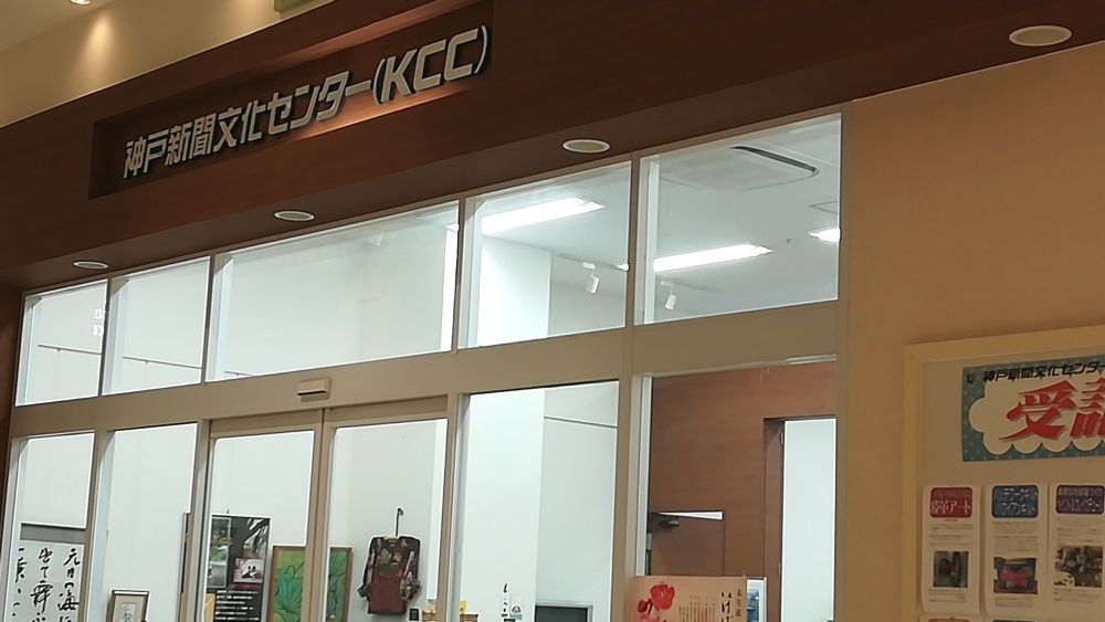 神戸新聞文化センター　加西支部