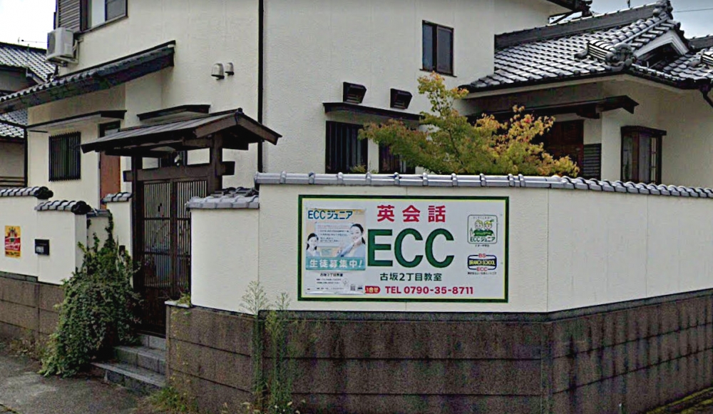 ECC英会話 古坂2丁目教室