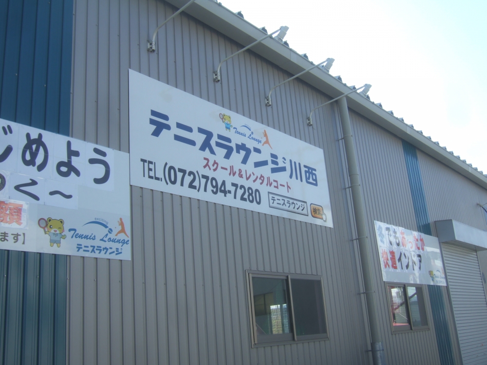 テニスラウンジ・川西