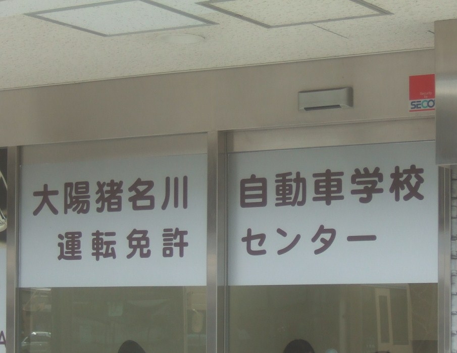 株式会社大陽猪名川自動車学校　川西能勢口運転免許センター_2