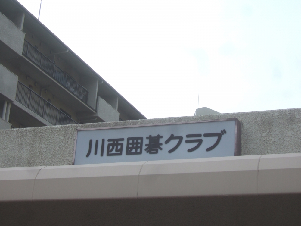 川西囲碁クラブ