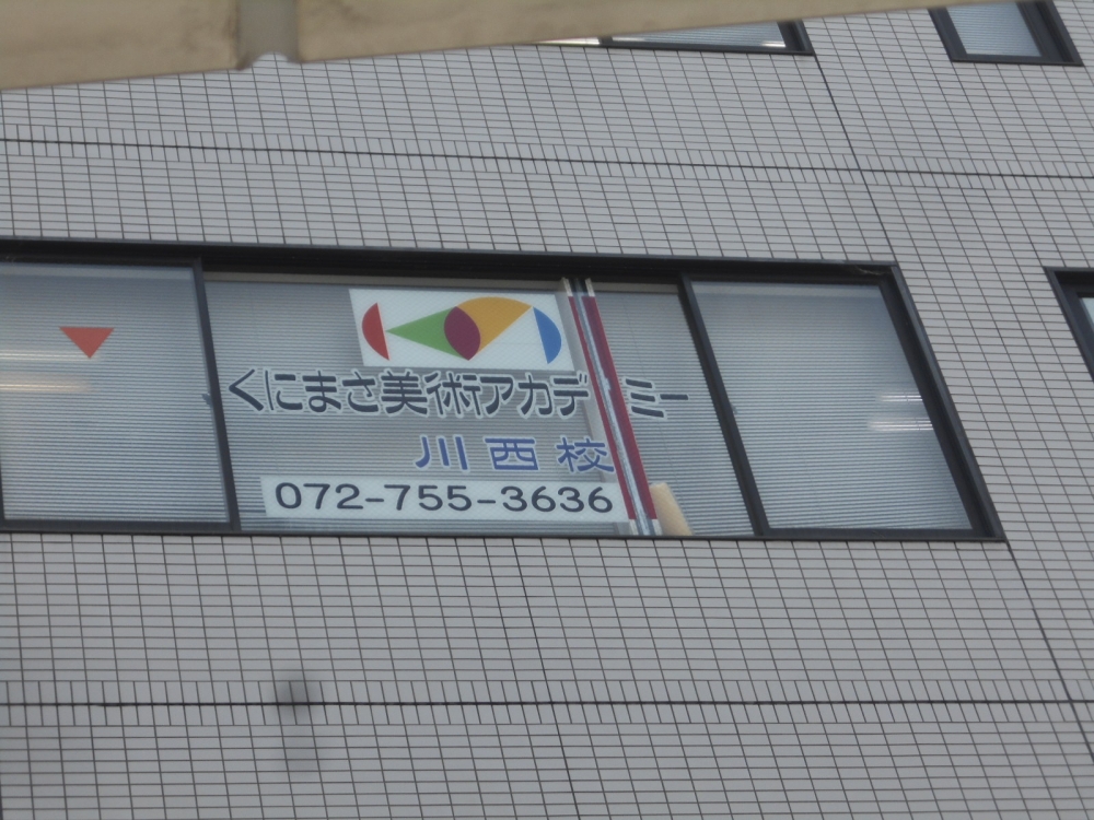 くにまさ美術アカデミー　川西校_2