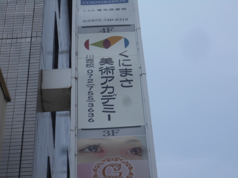 くにまさ美術アカデミー　川西校_1
