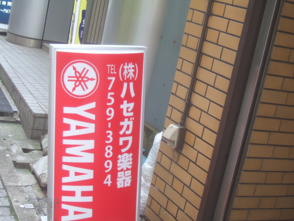 株式会社ハセガワ楽器本店営業部_2
