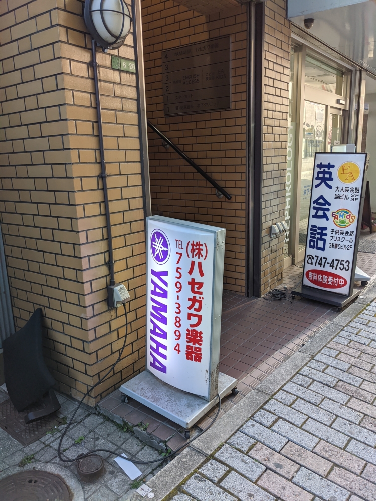 株式会社ハセガワ楽器本店営業部