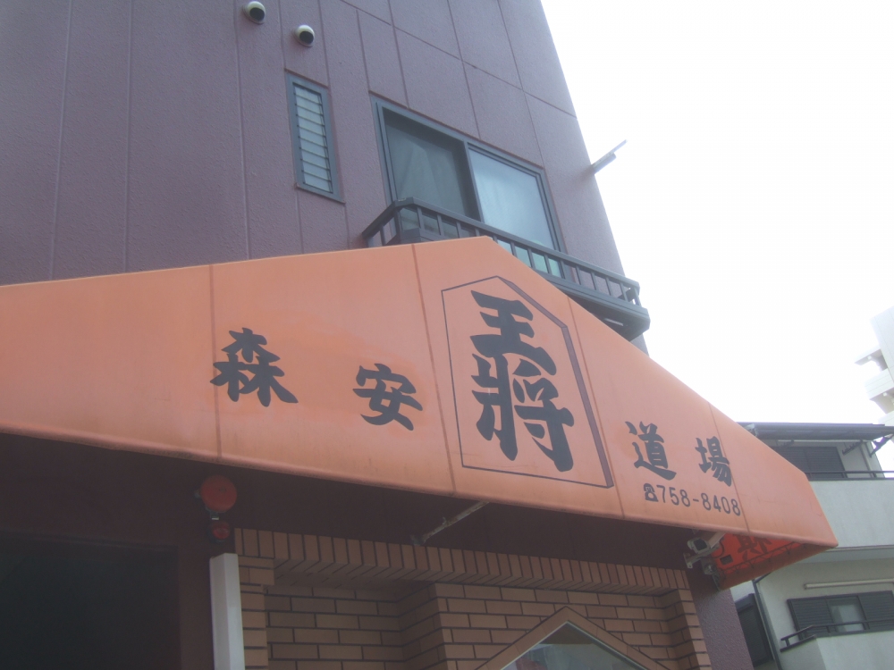 森安将棋道場_2
